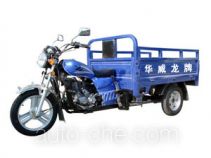 Hulong cargo moto three-wheeler HL150ZH